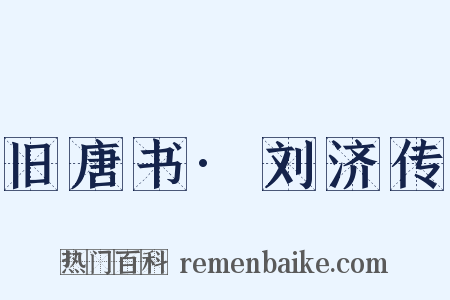 旧唐书·刘济传是什么意思的图片